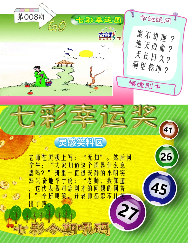 七彩幸运奖 第8期
