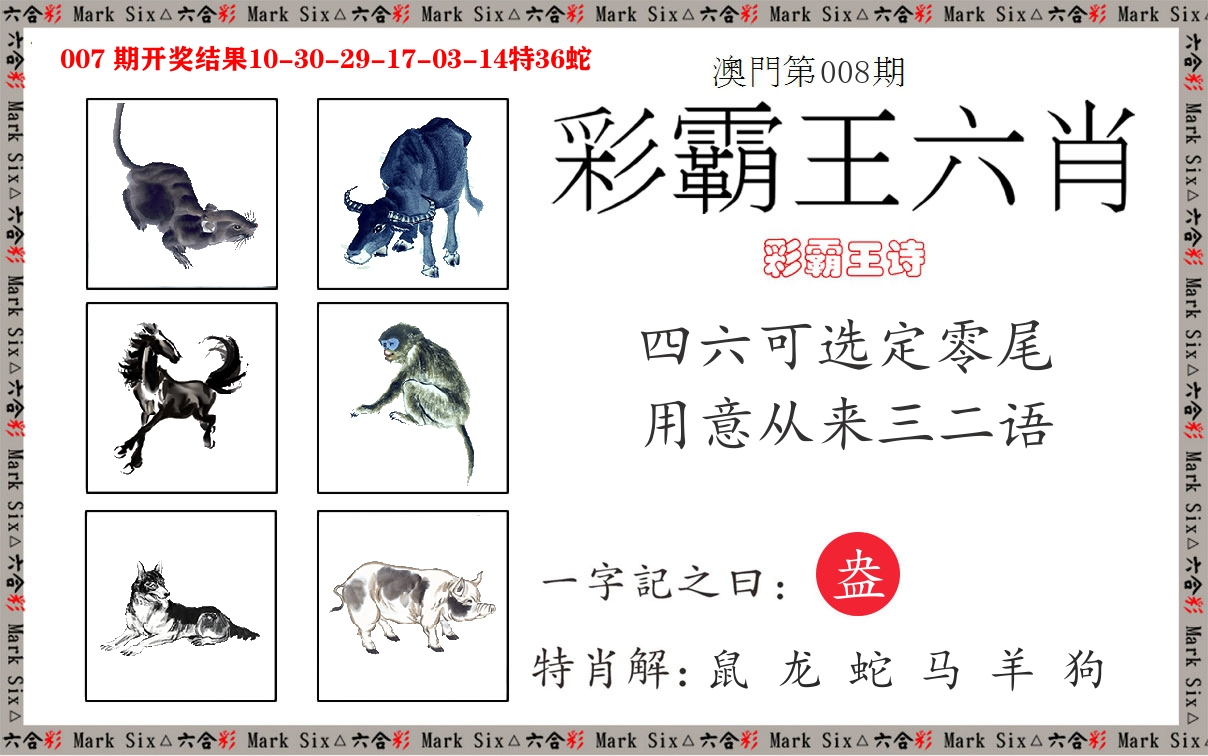 彩霸王六肖 第8期