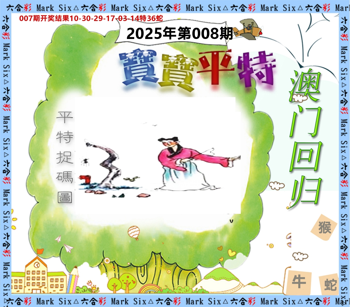 宝宝平特 第8期