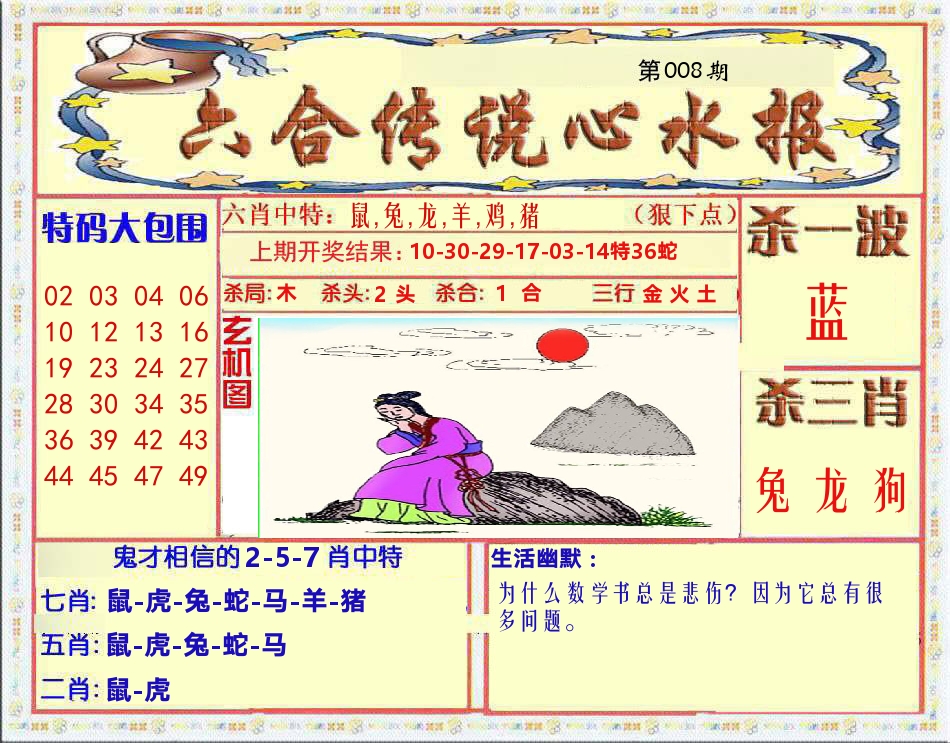 六合传说心水报 第8期