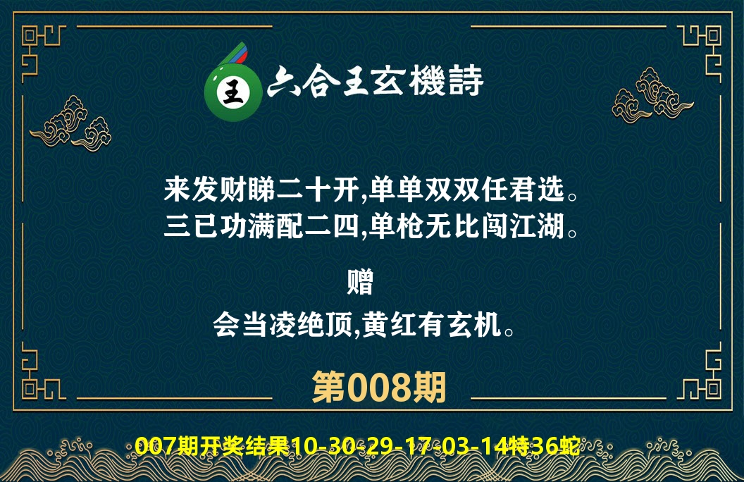 六合王玄机诗 第8期