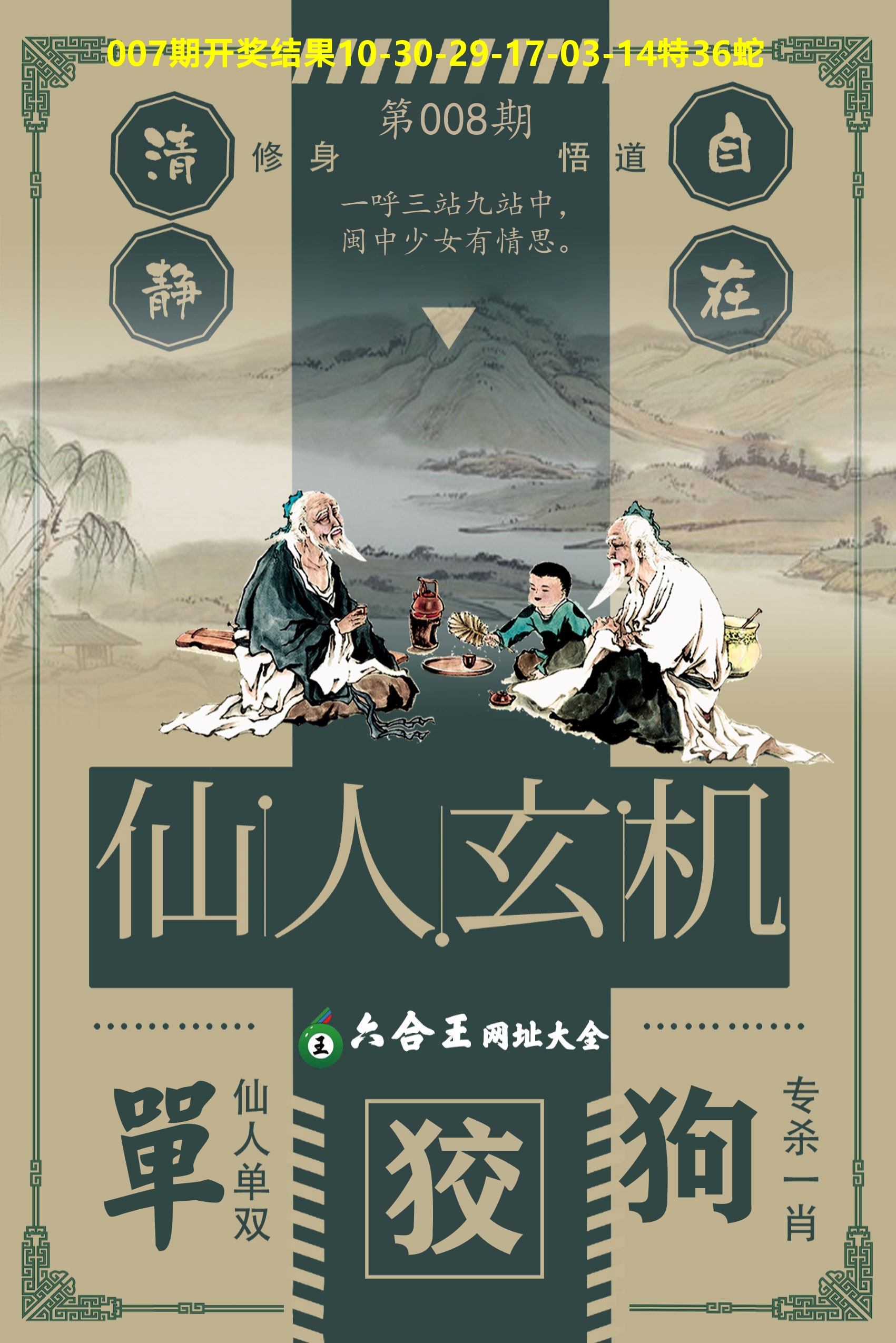 六合王仙人玄机 第8期