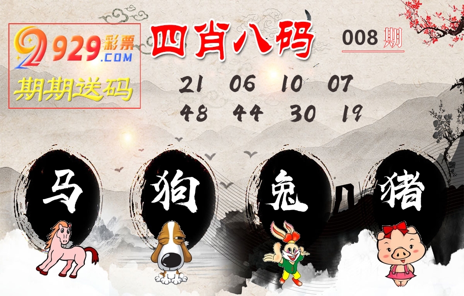 四肖八码期期送 第8期