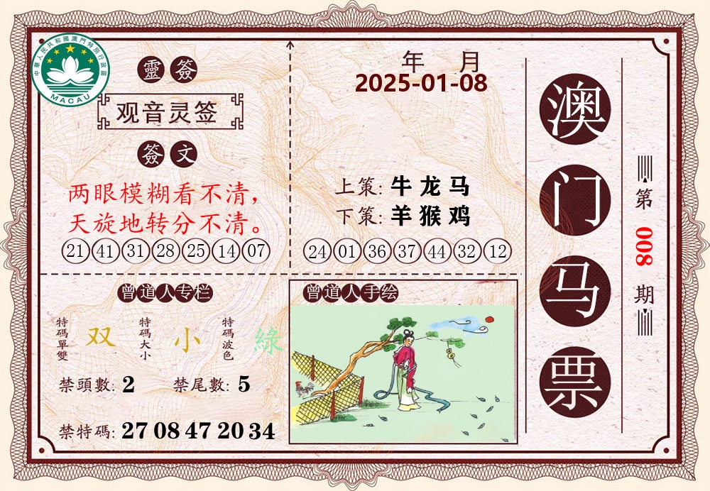 澳门马票 第8期