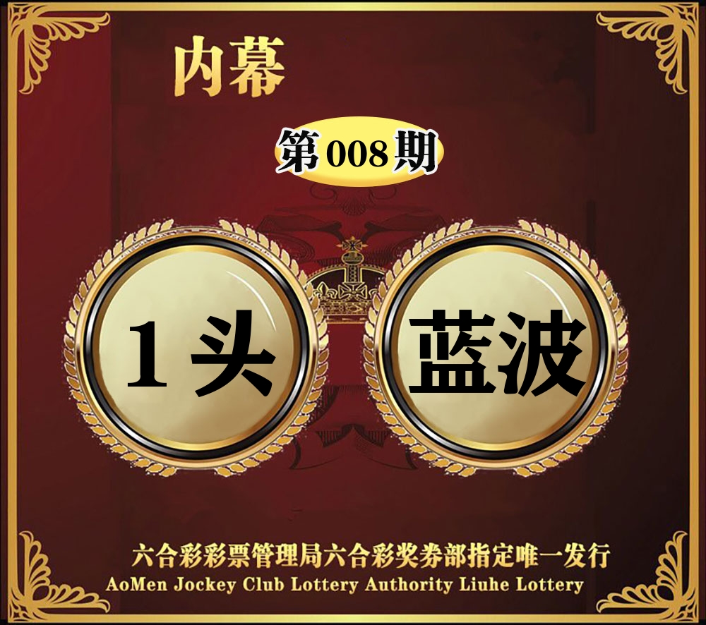 内幕一头半波 第8期