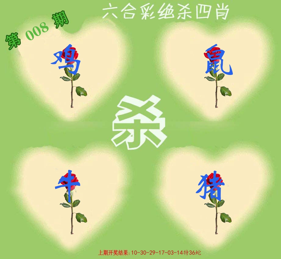 绝杀四肖 第8期