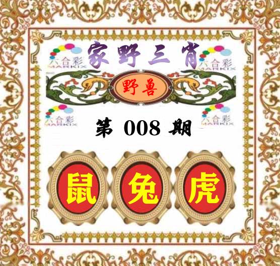 家野三肖 第8期