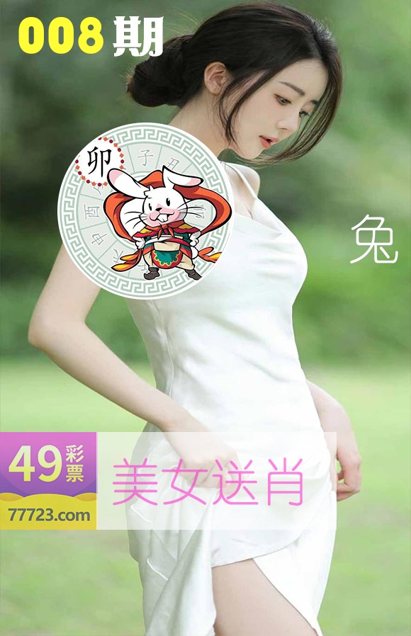 美女送肖 第8期