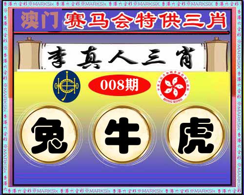 特供三肖 第8期
