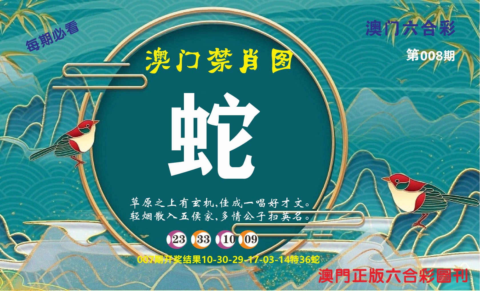澳门赢天下A 第8期