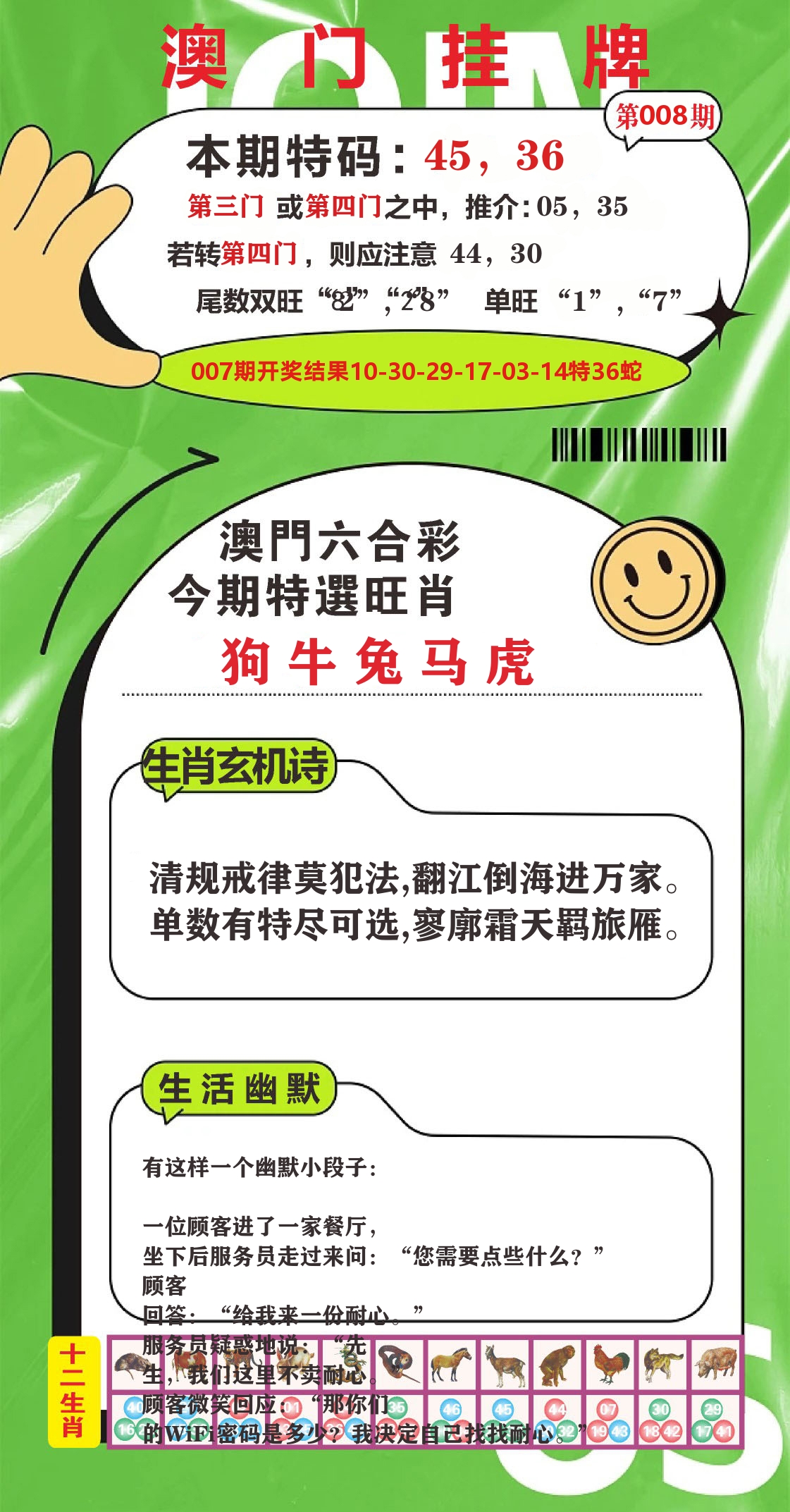 澳门赢天下B 第8期