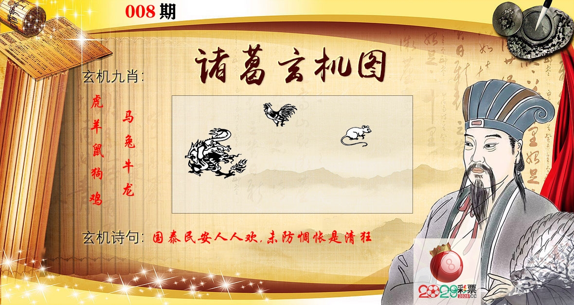 诸葛玄机图 第8期