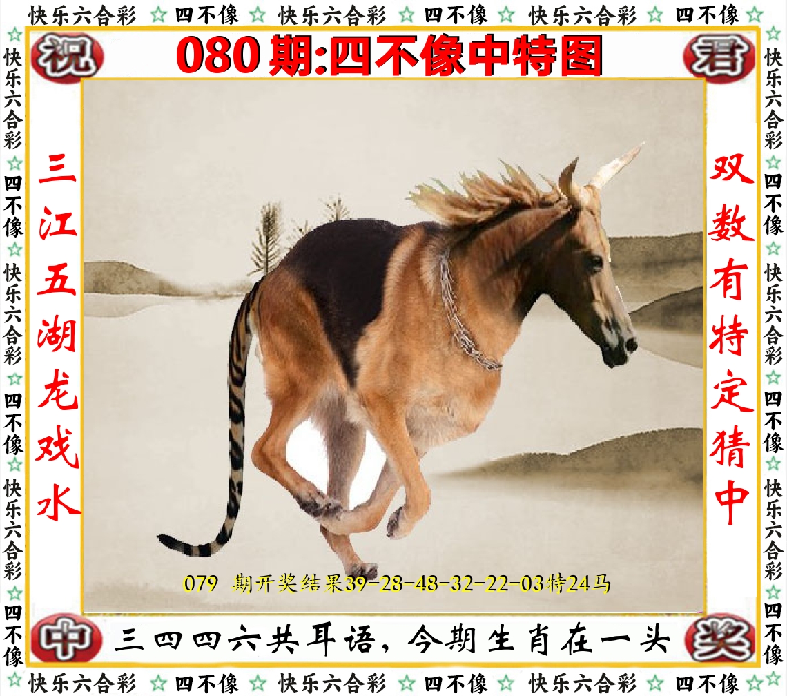 四不像中特图 第80期