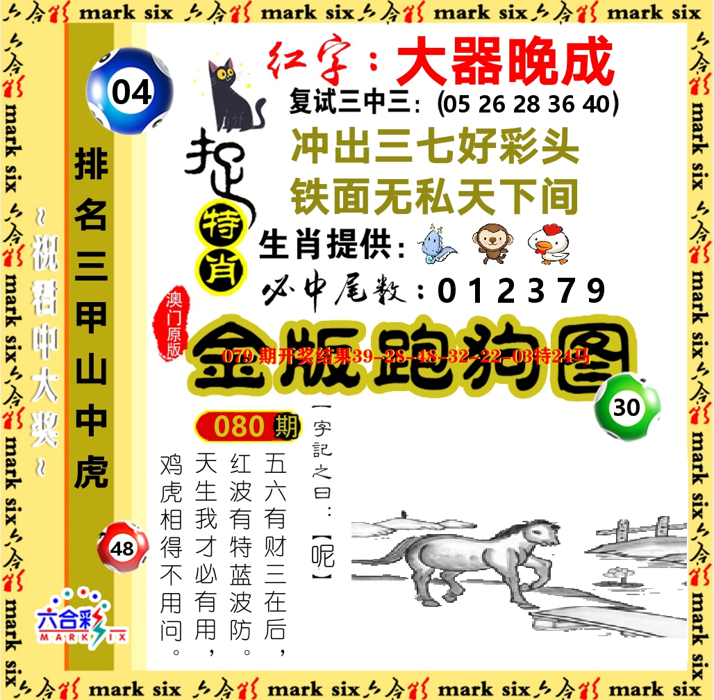 金版跑狗图 第80期