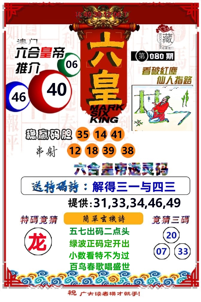 六皇 第80期