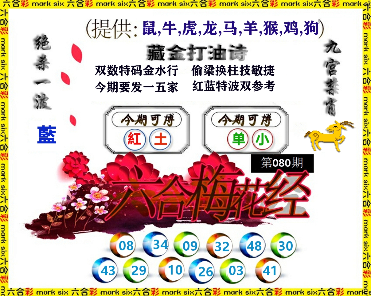 六合梅花经 第80期