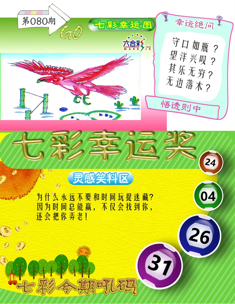 七彩幸运奖 第80期