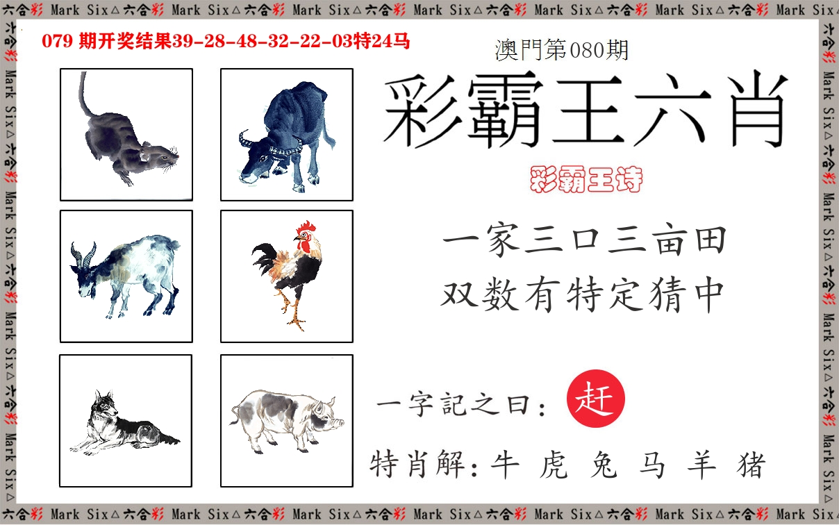 彩霸王六肖 第80期