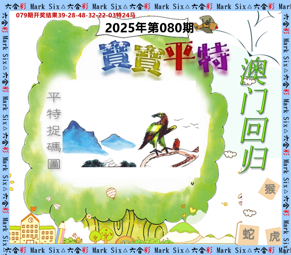 宝宝平特 第80期