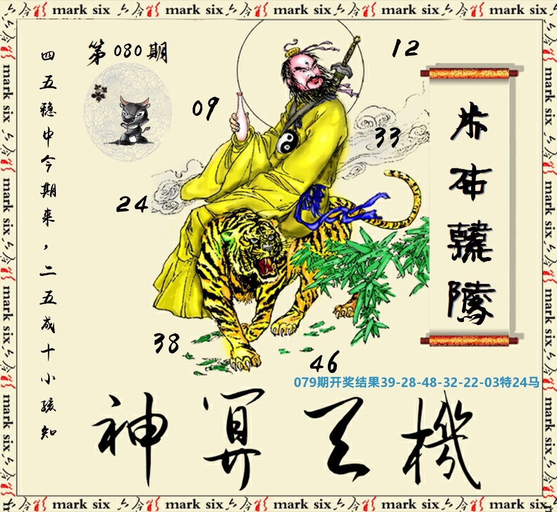神算玄机 第80期
