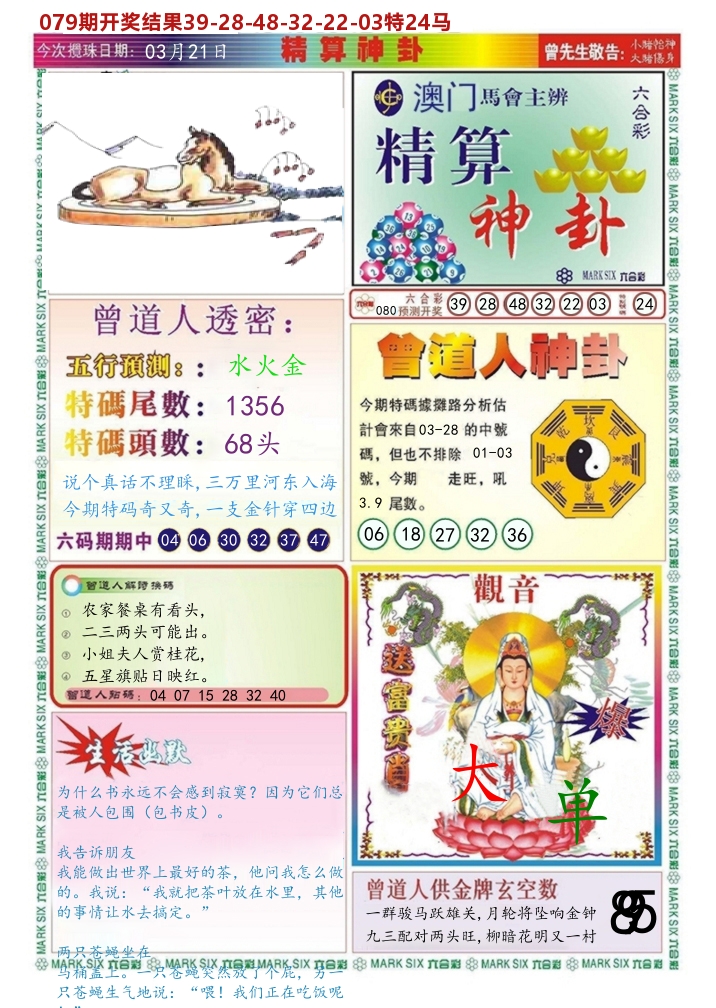 澳门精算神卦 第80期