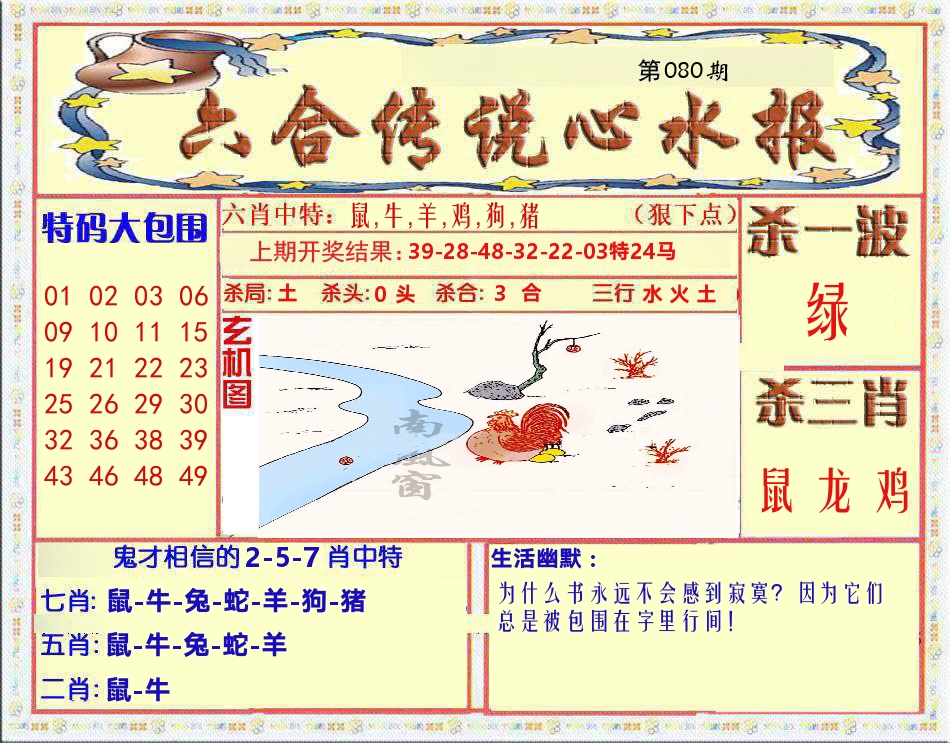 六合传说心水报 第80期