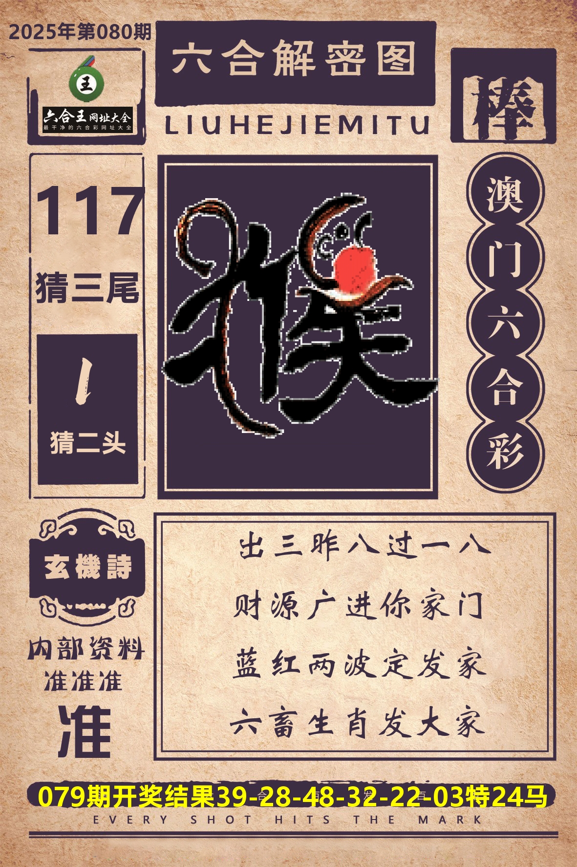 六合王六合解密 第80期