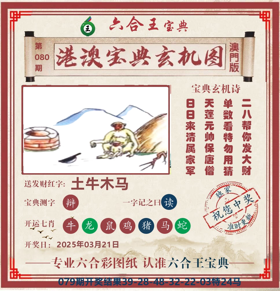 六合王宝典玄机 第80期