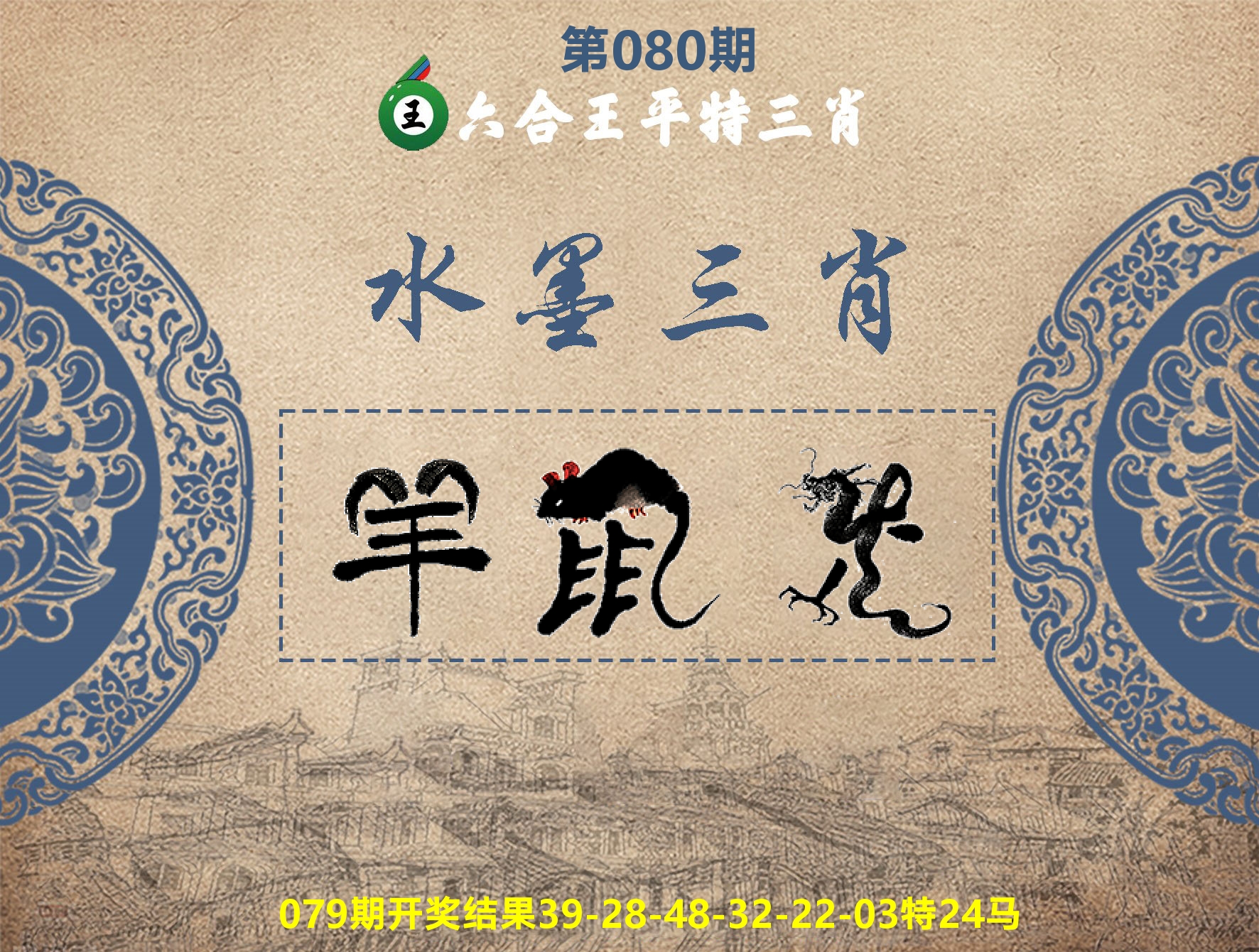 六合王水墨三肖 第80期