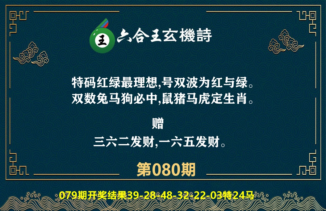 六合王玄机诗 第80期