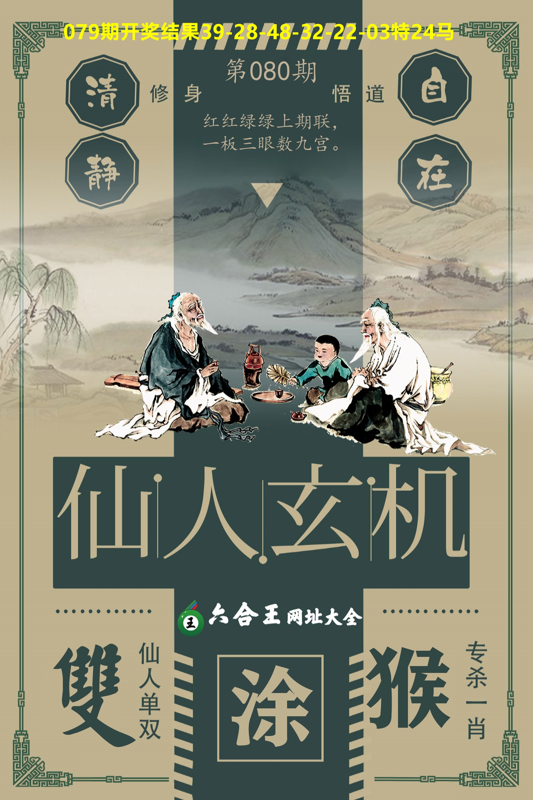 六合王仙人玄机 第80期