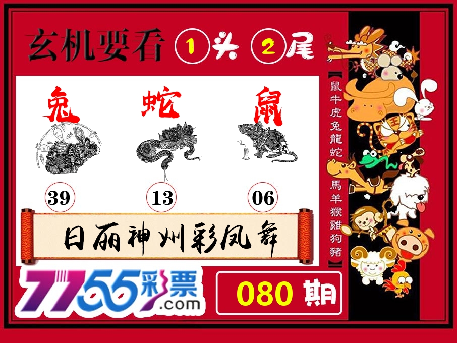 玄机要看 第80期