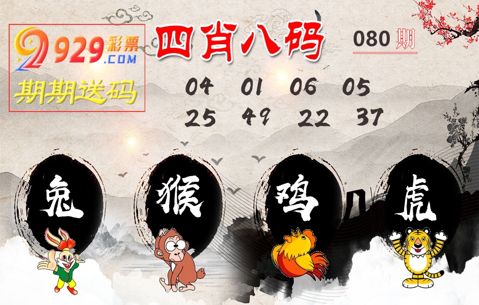 四肖八码期期送 第80期