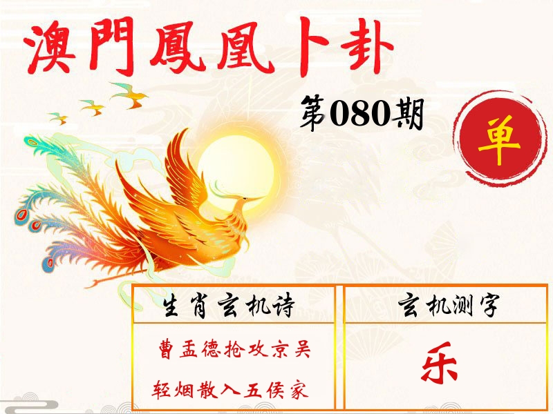 凤凰卜卦 第80期