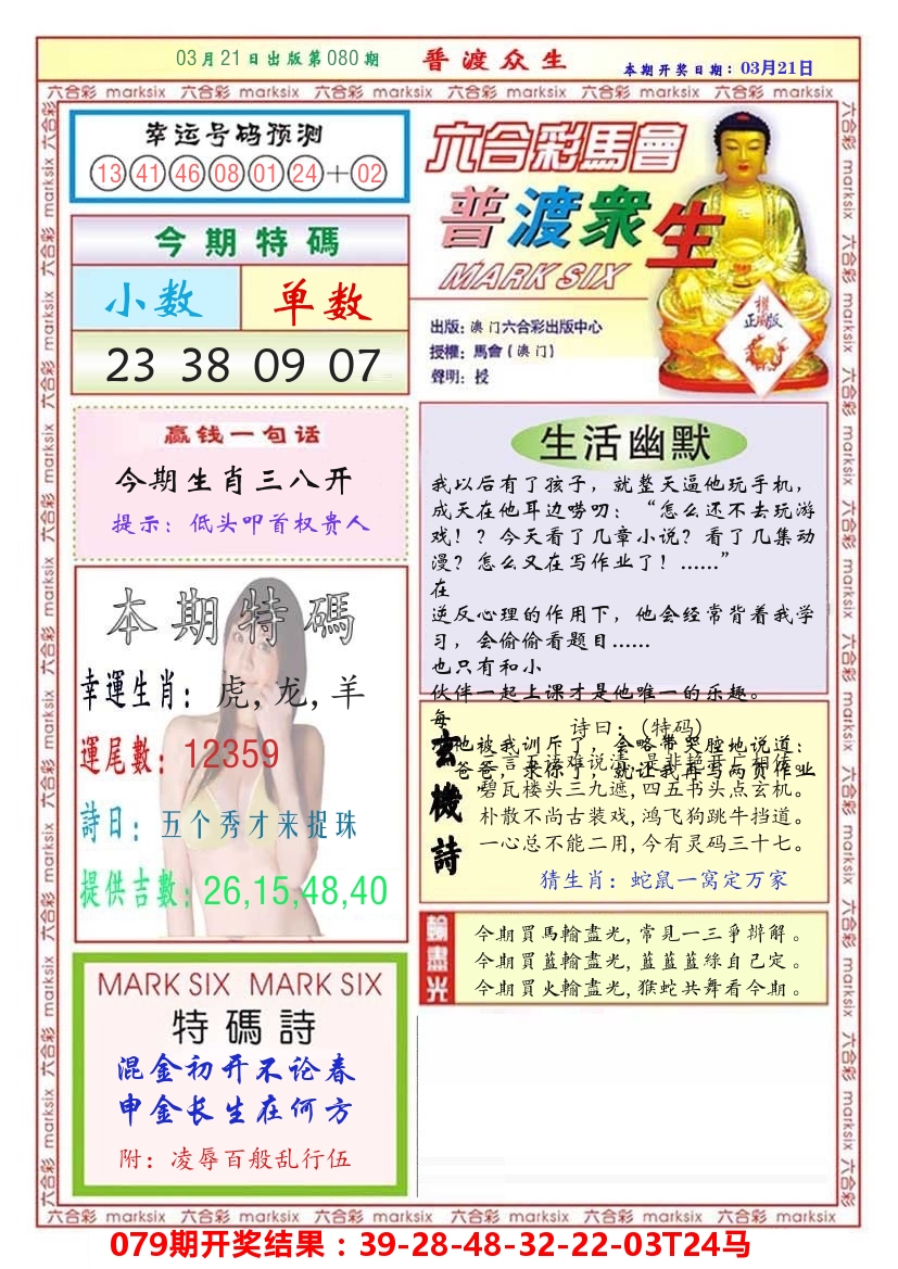 澳门普度众生 第80期