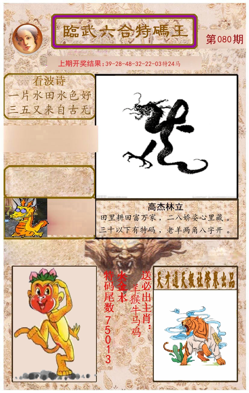 臨武六合特码王 第80期