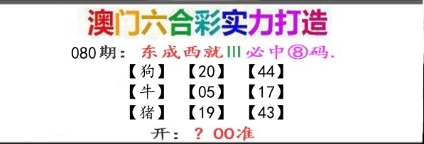 东成西就 第80期