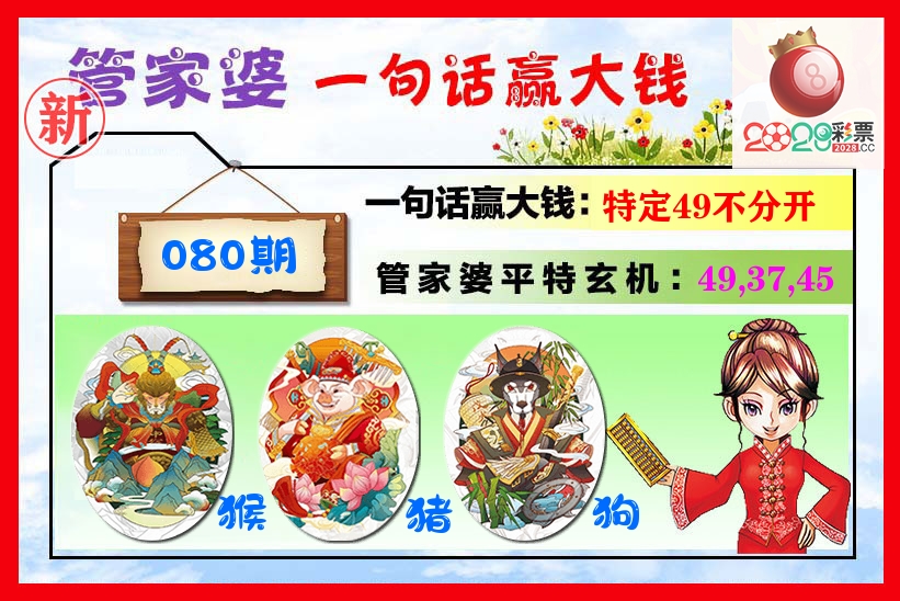 管家婆 第80期