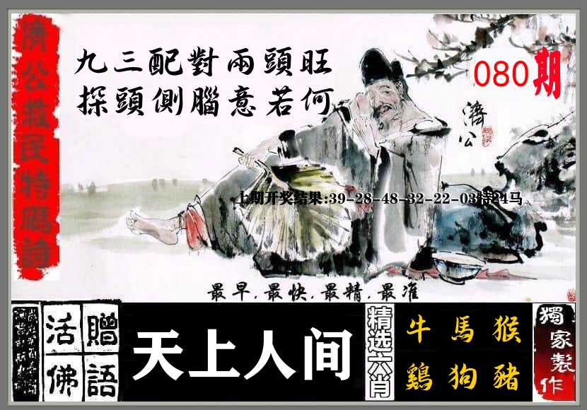 济公活佛 第80期