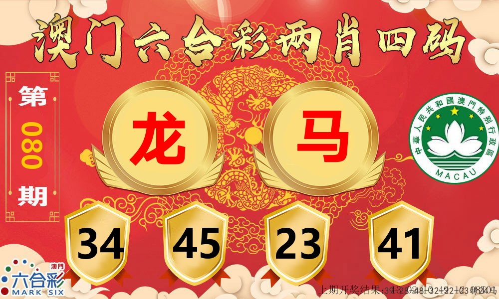 澳门两肖四码 第80期