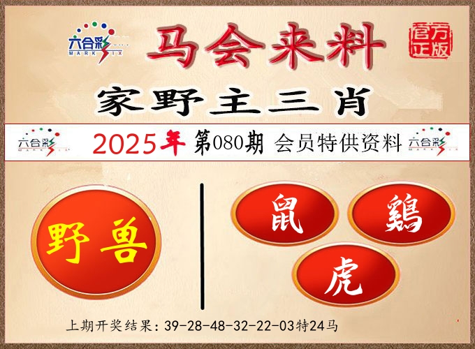马会来料 第80期