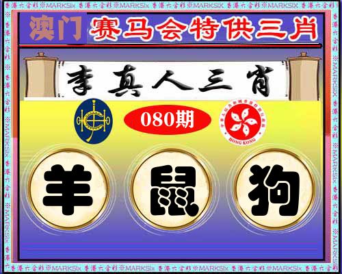 特供三肖 第80期