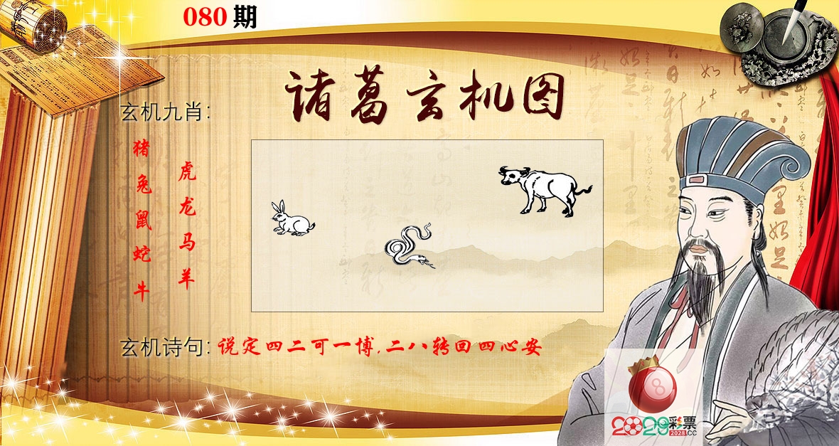 诸葛玄机图 第80期