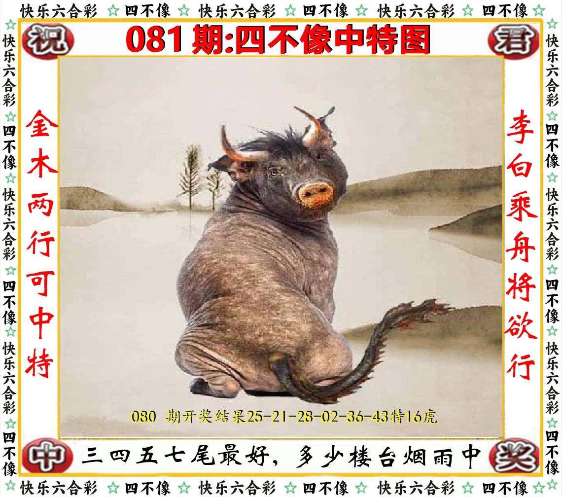 四不像中特图 第81期