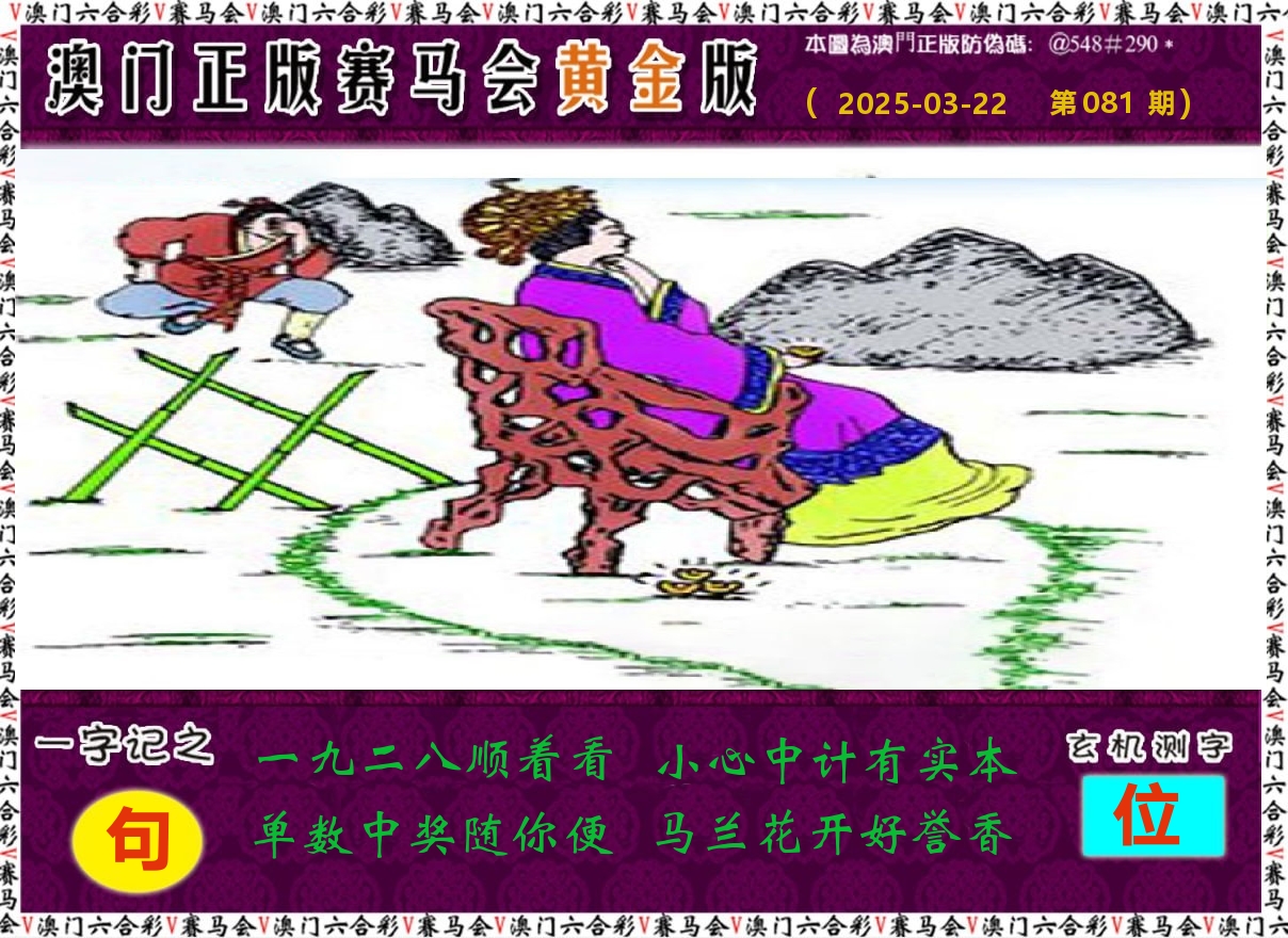 赛马会黄金版 第81期