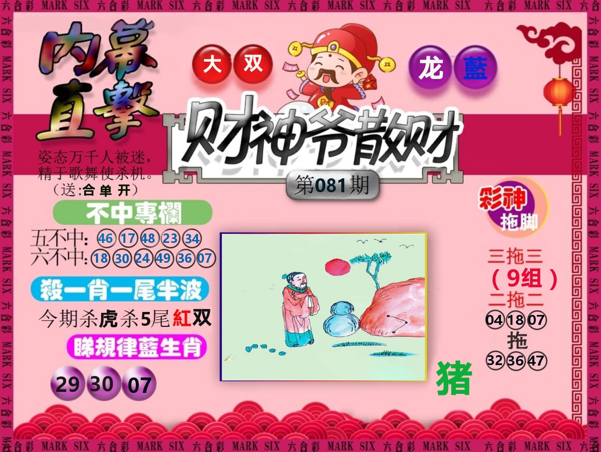 财神爷散财 第81期