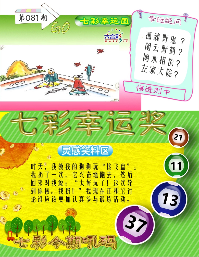 七彩幸运奖 第81期