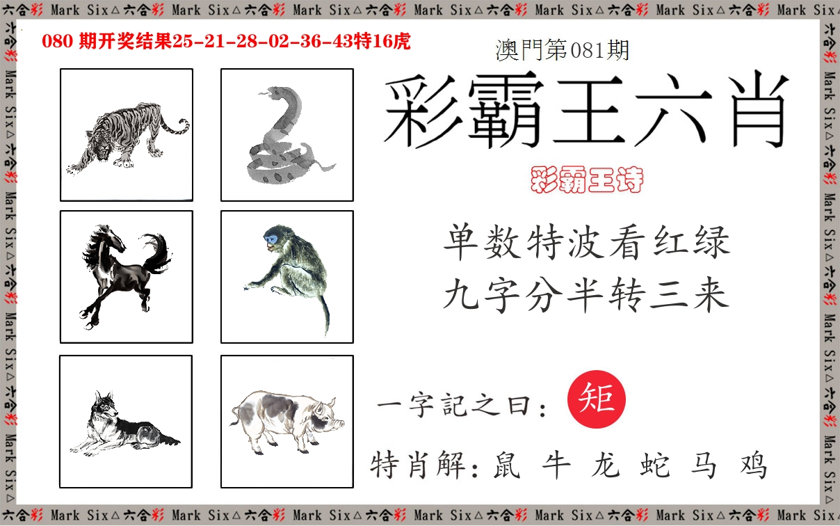 彩霸王六肖 第81期