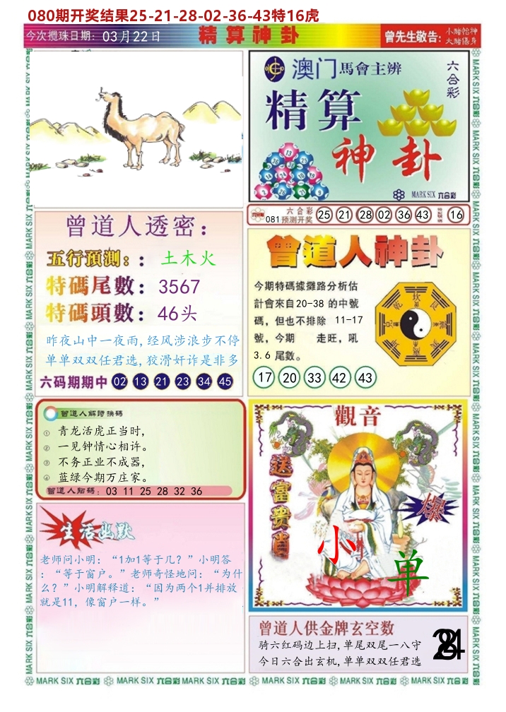 澳门精算神卦 第81期