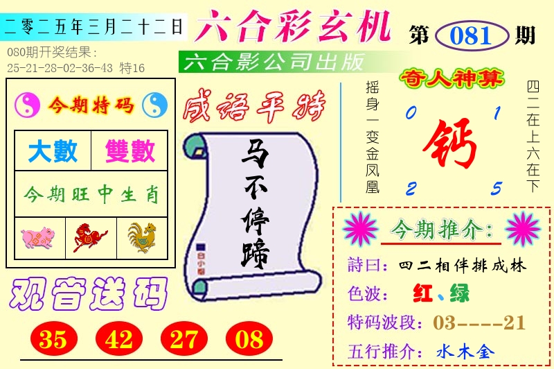 澳门六合玄机 第81期